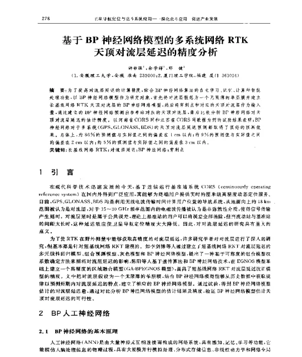 基于BP神经网络模型的多系统网络RTK天顶对流层延迟的精度分析