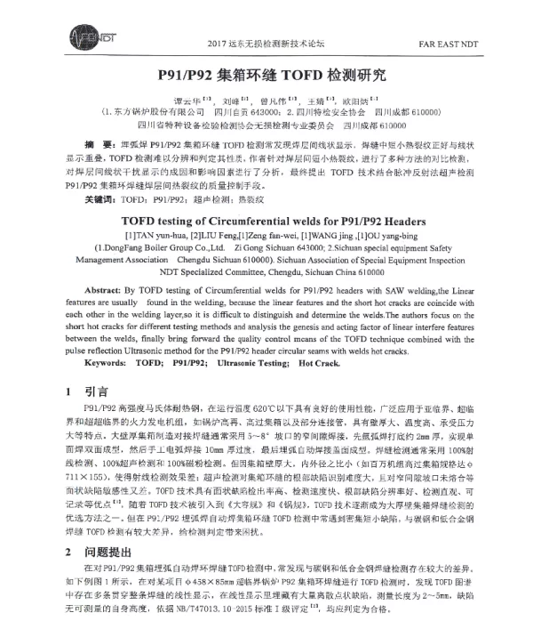 P91P92集箱环缝TOFD检测研究