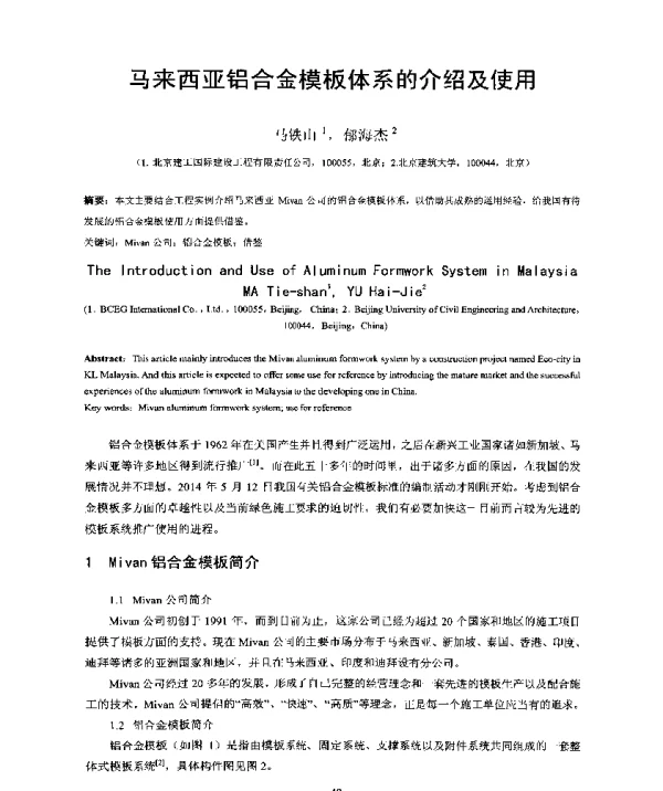 马来西亚铝合金模板体系的介绍及使用