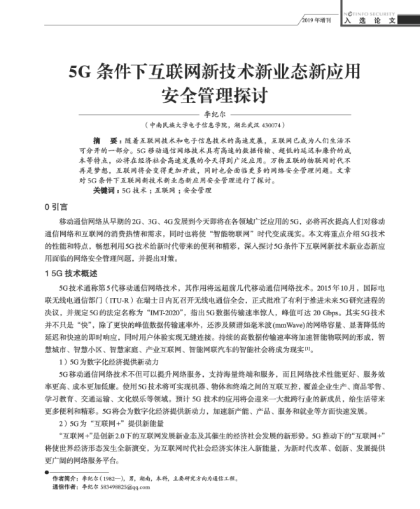 5G条件下互联网新技术新业态新应用安全管理探讨