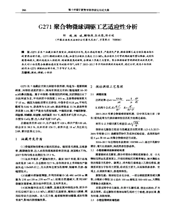 G271聚合物微球调驱工艺适应性分析