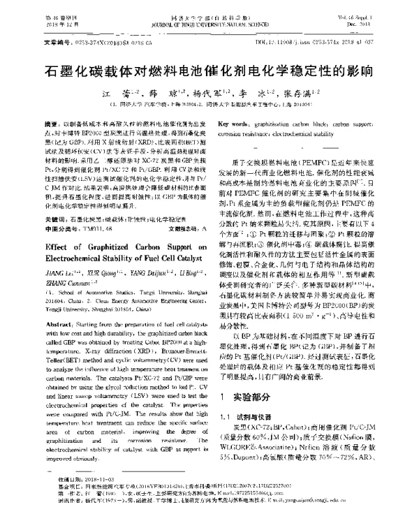石墨化碳载体对燃料电池催化剂电化学稳定性的影响