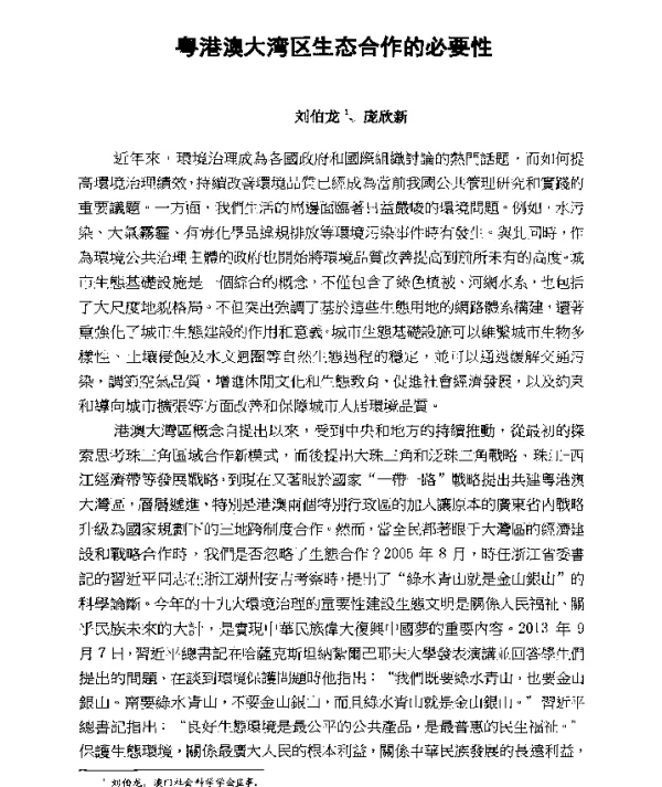 粤港澳大湾区生态合作的必要性
