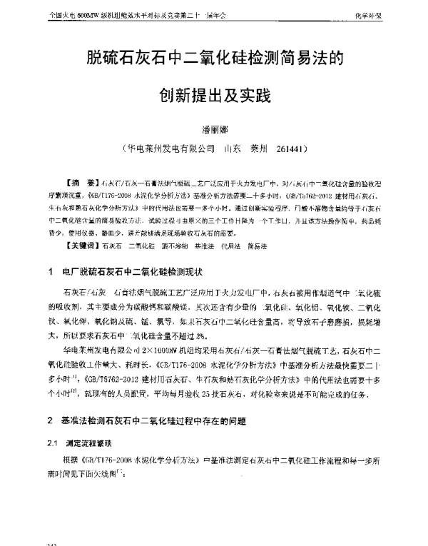 脱硫石灰石中二氧化硅检测简易法的创新提出及实践