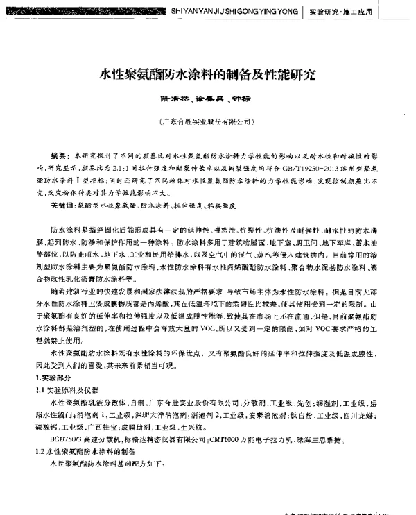 水性聚氨酯防水涂料的制备及性能研究