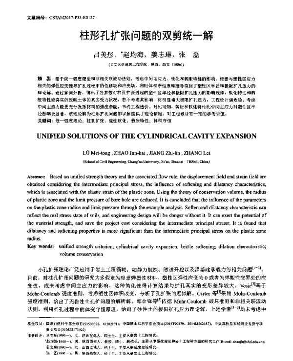 柱形孔扩张问题的双剪统一解