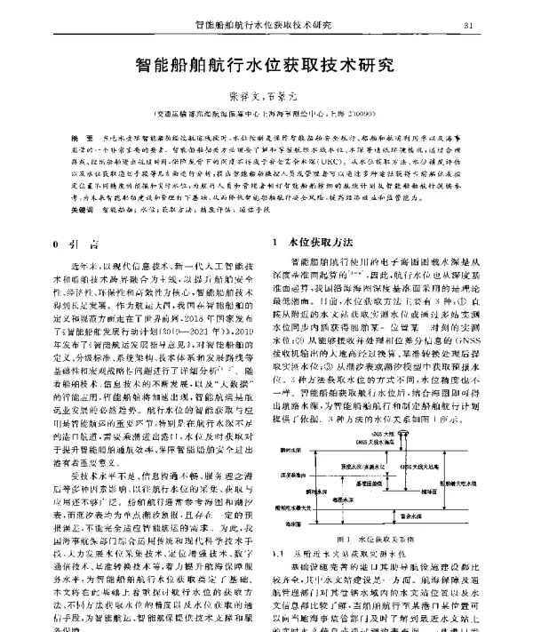 智能船舶航行水位获取技术研究