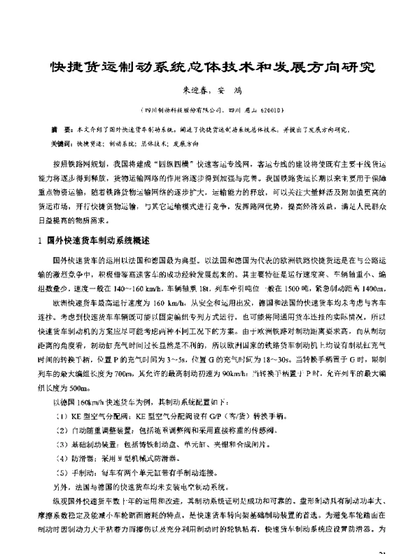 快捷货运制动系统总体技术和发展方向研究