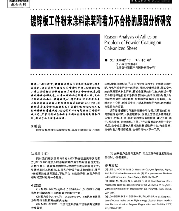 镀锌板工件粉末涂料涂装附着力不合格的原因分析研究