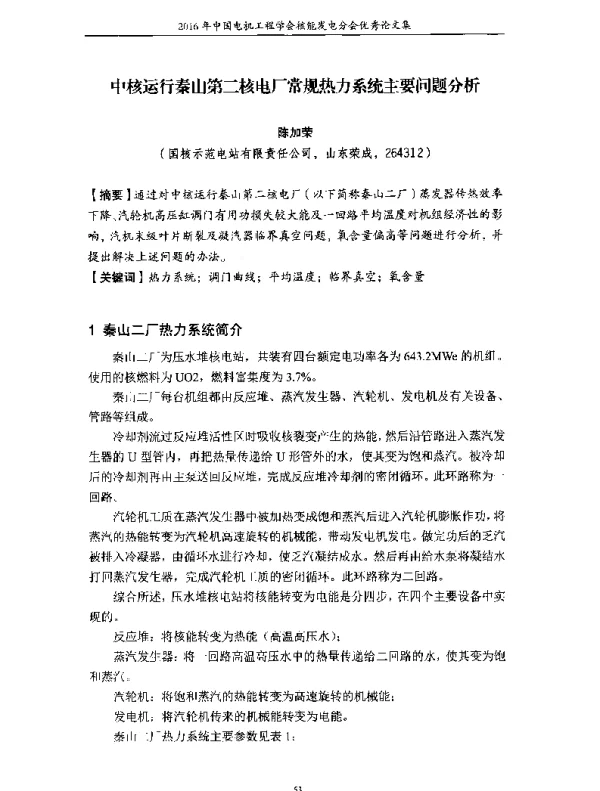 中核运行秦山第二核电厂常规热力系统主要问题分析
