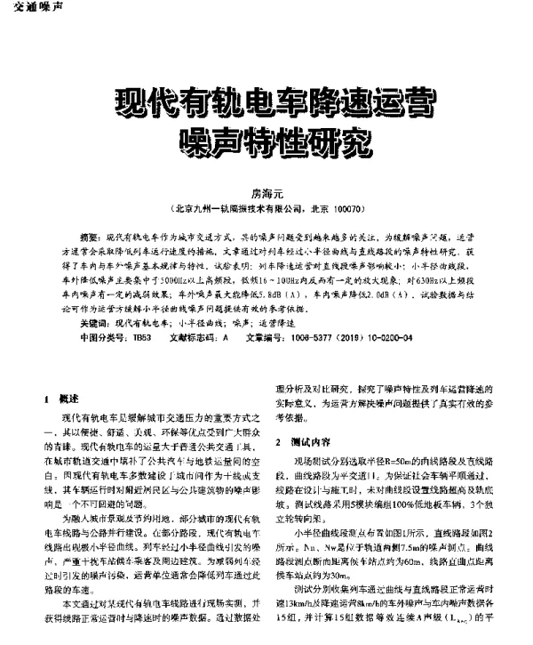 现代有轨电车降速运营噪声特性研究
