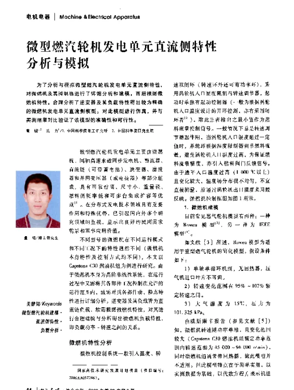 微型燃汽轮机发电单元直流侧特性分析与模拟