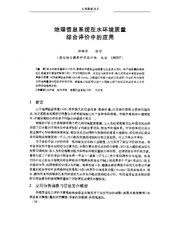 地理信息系统在水环境质量综合评价中的应用