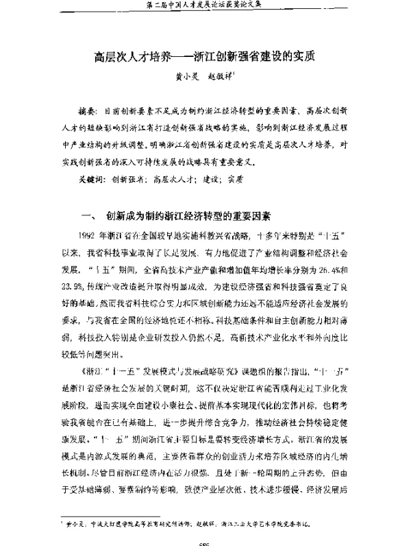 高层次人才培养--浙江创新强省建设的实质