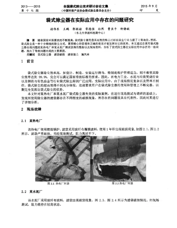 袋式除尘器在实际应用中存在的问题研究