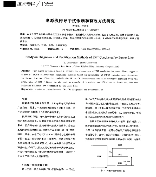 电源线传导干扰诊断和整改方法研究