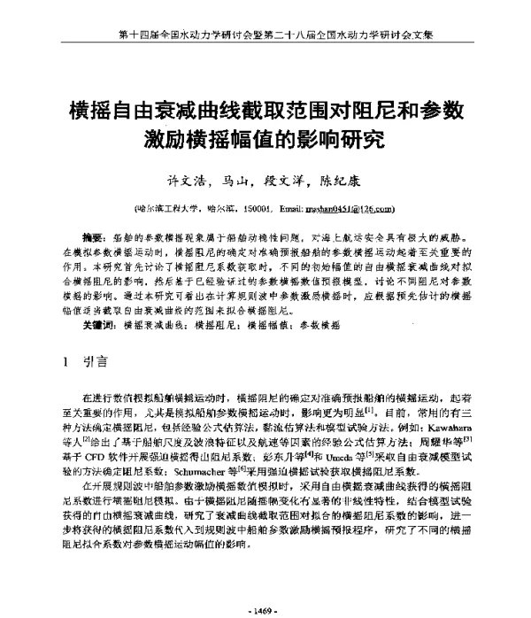 横摇自由衰减曲线截取范围对阻尼和参数激励横摇幅值的影响研究