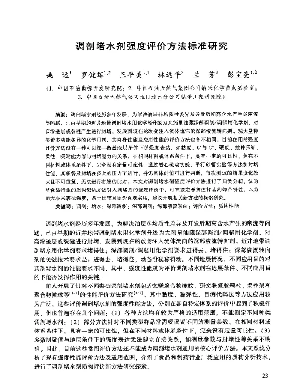 调剖堵水剂强度评价方法标准研究