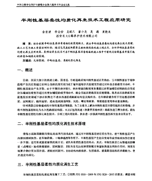 半刚性基层柔性均质化再生技术工程应用研究