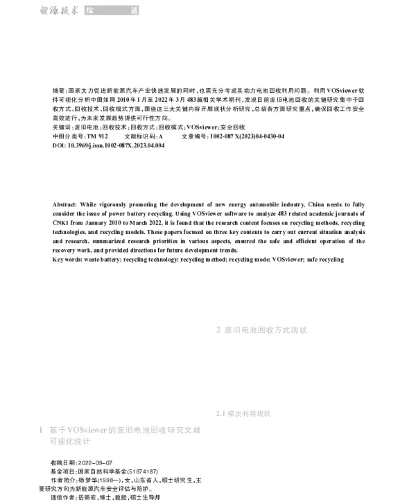 废旧电池回收工艺及模式研究现状