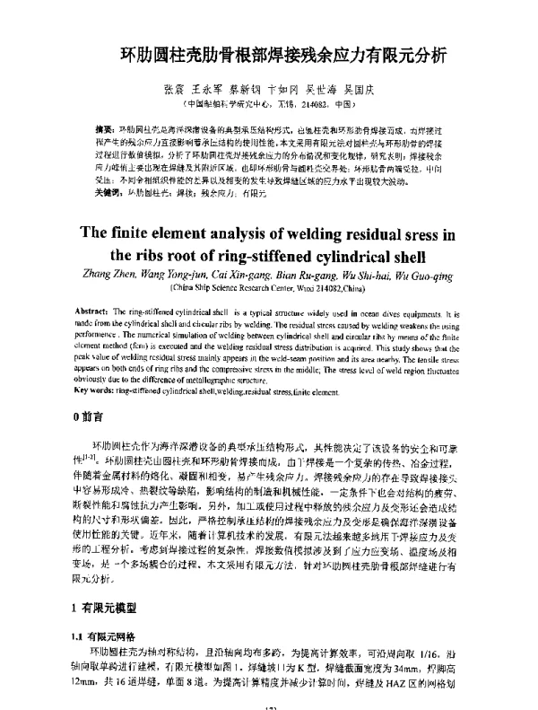 环肋圆柱壳肋骨根部焊接残余应力有限元分析
