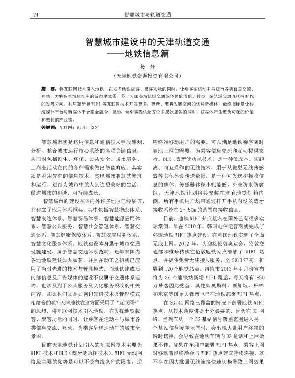 智慧城市建设中的天津轨道交通--地铁信息篇