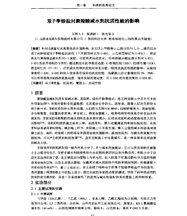 双子季铵盐对聚羧酸减水剂抗泥性能的影响