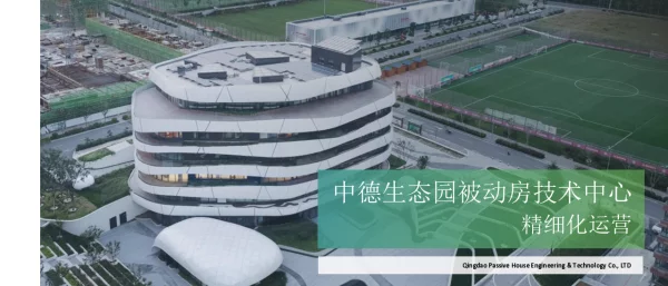 中德生态园被动房技术中心精细化运营