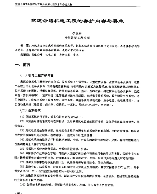 高速公路机电工程的养护内容与要点