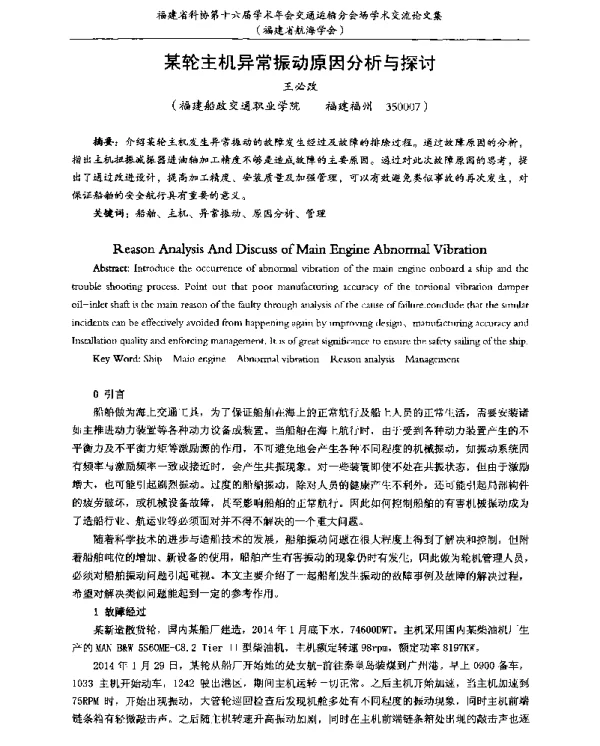某轮主机异常振动原因分析与探讨