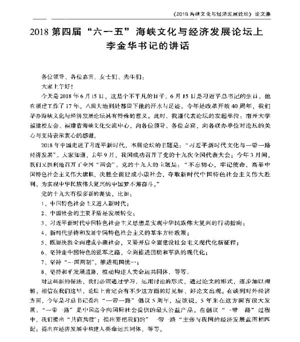 2018第四届六一五海峡文化与经济发展论坛上李金华书记的讲话