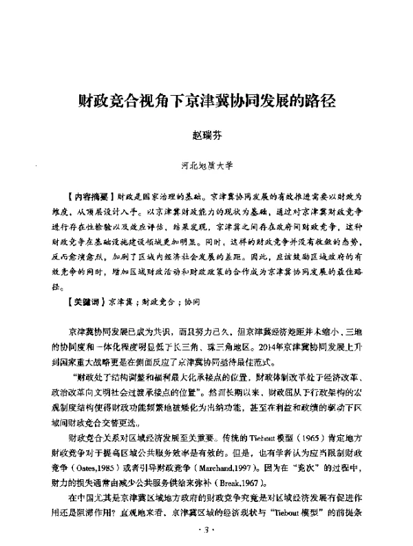 财政竞合视角下京津冀协同发展的路径