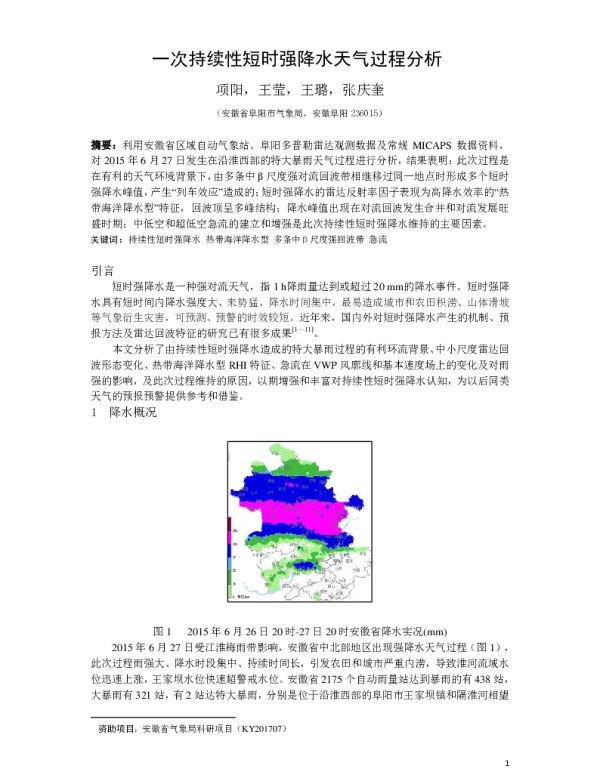 一次持续性短时强降水天气过程分析