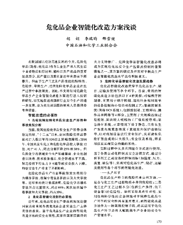 危化品企业智能化改造方案浅谈