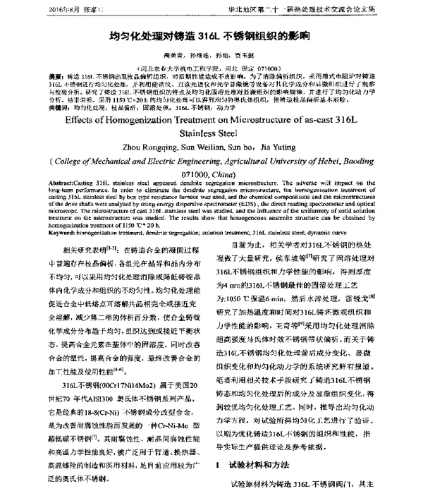 均匀化处理对铸造316L不锈钢组织的影响