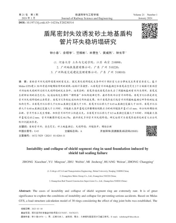 盾尾密封失效诱发砂土地基盾构管片环失稳坍塌研究