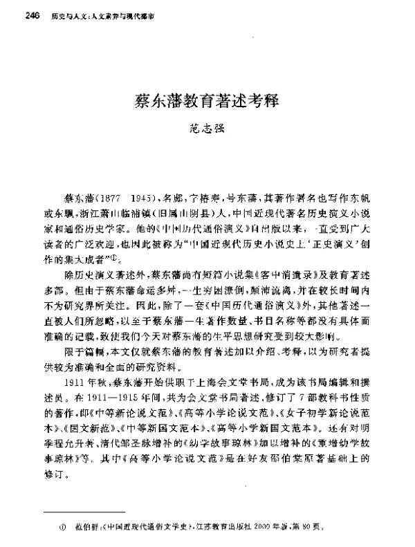 蔡东藩教育著述考释
