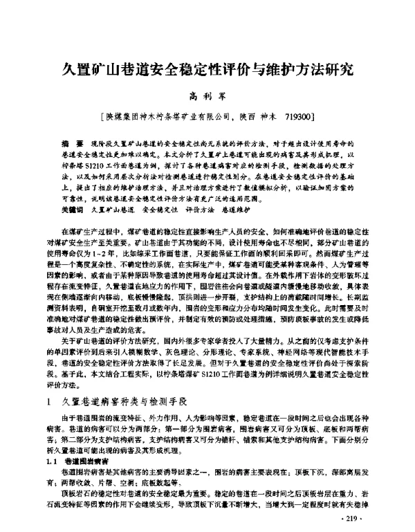 久置矿山巷道安全稳定性评价与维护方法研究