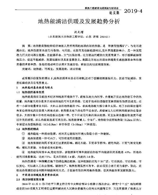 地热能清洁供暖及发展趋势分析