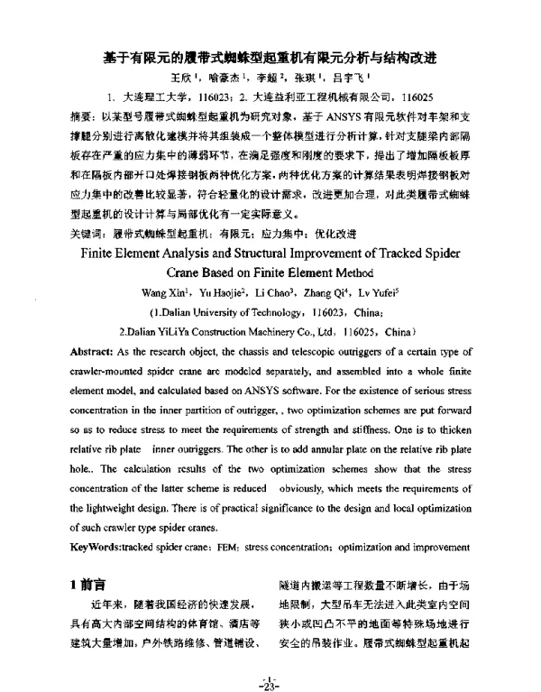 基于有限元的履带式蜘蛛型起重机有限元分析与结构改进