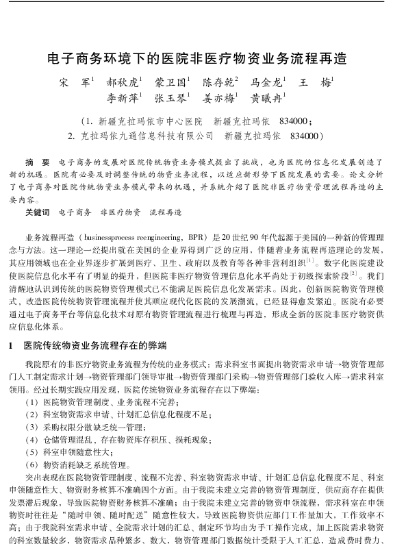 电子商务环境下的医院非医疗物资业务流程再造