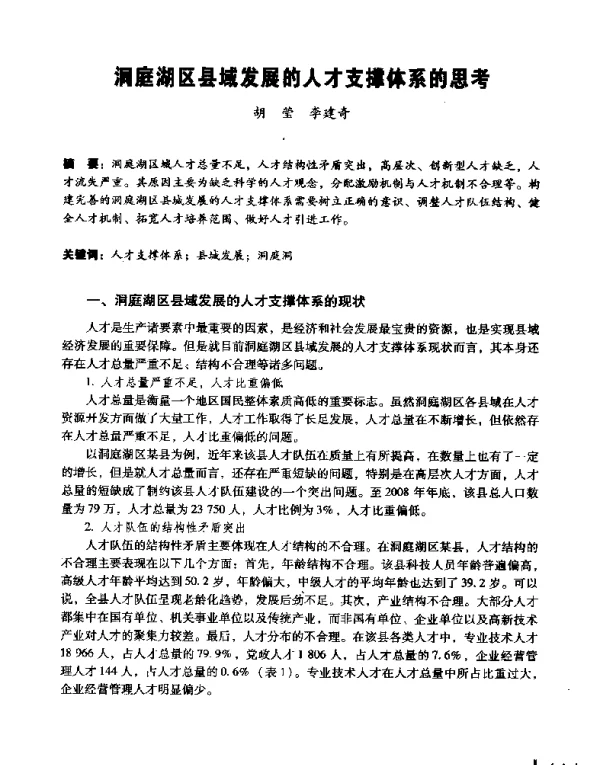 洞庭湖区县域发展的人才支撑体系的思考