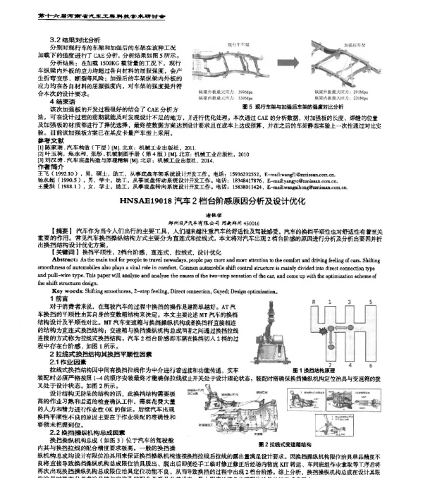 HNSAE19018汽车2档台阶感原因分析及设计优化