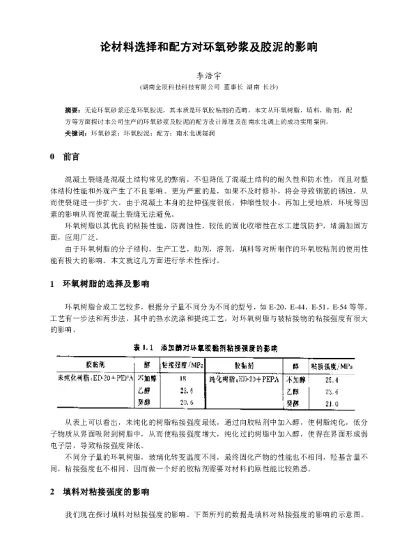 论材料选择和配方对环氧砂浆及胶泥的影响