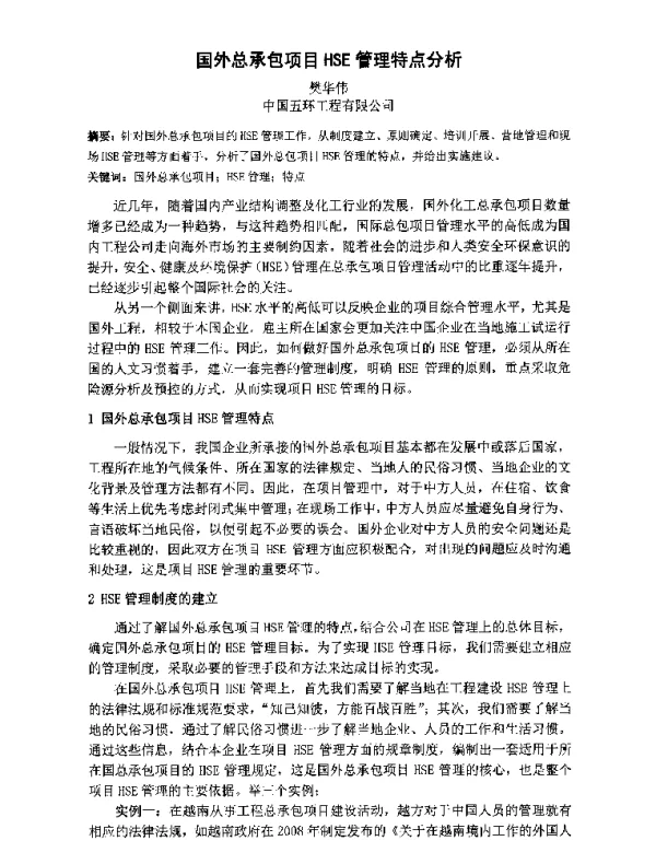 国外总承包项目HSE管理特点分析