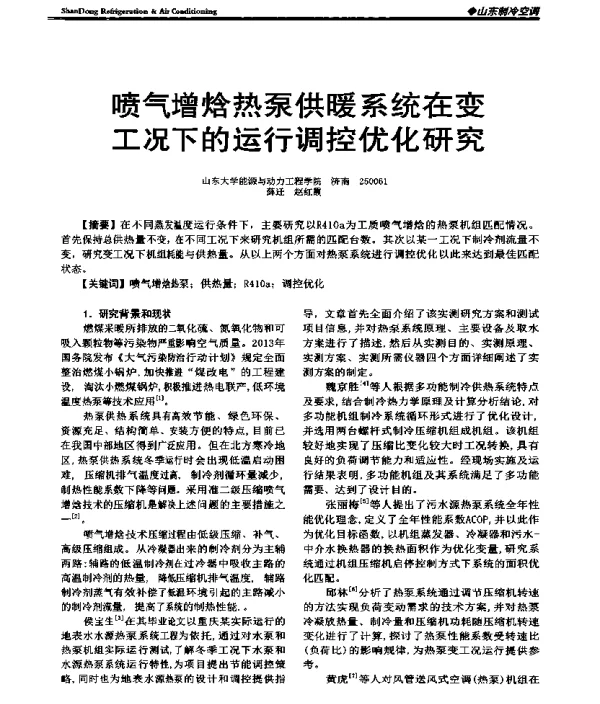 喷气增焓热泵供暖系统在变工况下的运行调控优化研究