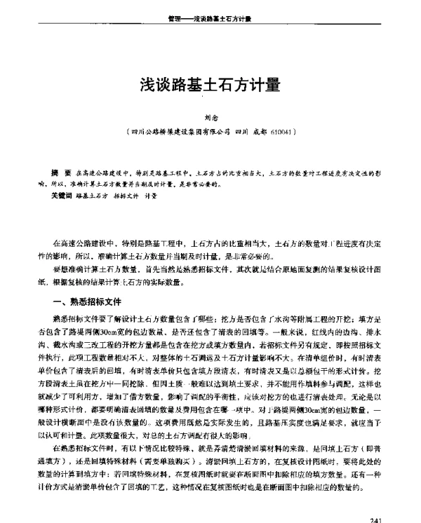 浅谈路基土石方计量