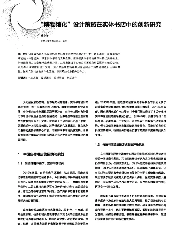 “博物馆化”设计策略在实体书店中的创新研究