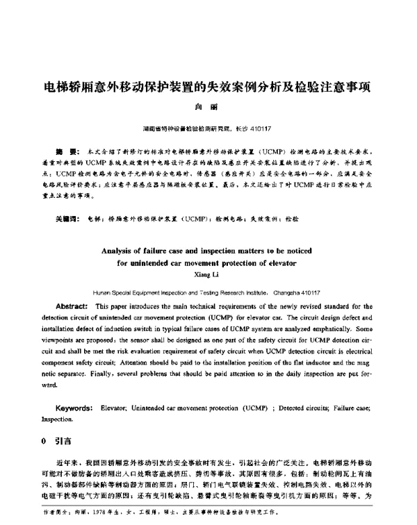 电梯轿厢意外移动保护装置的失效案例分析及检验注意事项