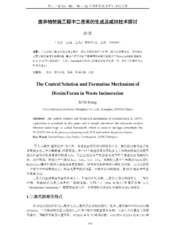 废弃物焚烧工程中二恶英的生成及减排技术探讨